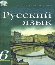 Шкільний підручник 6 клас російська мова І.Ф. Гудзик, В.А. Корсаков «Освіта» 2006 рік