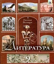 Шкільний підручник 9 клас світова література Є.В. Волощук «Генеза» 2009 рік