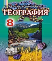 Шкільний підручник 8 клас географія В.Ю. Пестушко, Г.Ш. Уварова «Генеза» 2016 рік (російська мова навчання)