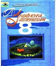 Шкільний підручник 8 клас українська література О.І. Міщенко «Генеза» 2008 рік