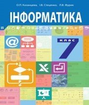 Шкільний підручник 7 клас інформатика О.П. Казанцева, І.В. Стеценко «Навчальна книга - Богдан» 2015 рік