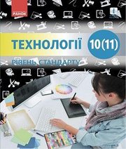 Шкільний підручник 10 клас технології І.Ю. Ходзицька, Н.І. Боринець «Ранок» 2019 рік