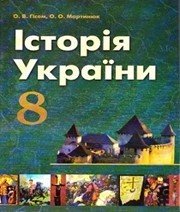 Шкільний підручник 8 клас історія України О.В. Гісем, О.О. Мартинюк «АН ГРО ПЛЮС» 2016 рік