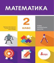 Шкільний підручник 2 клас математика С.П. Логачевська, Т.А. Логачевська «Літера» 2019 рік