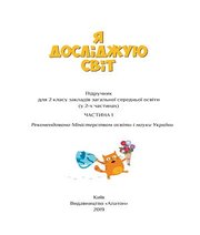 Шкільний підручник 2 клас я досліджую світ Т.В. Воронцова, В.С. Пономаренко «Алатон» 2019 рік (частина перша)