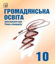 Шкільний підручник 10 клас громадянська освіта І.Д. Васильків, В.М. Кравчук «Астон» 2018 рік