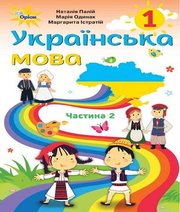 Шкільний підручник 1 клас українська мова Н.Т. Палій, М.М. Одинак «Оріон» 2018 рік (частина друга)