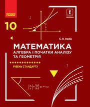 Шкільний підручник 10 клас математика Є.П. Нелін «Ранок» 2018 рік