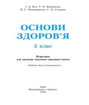 Шкільний підручник 5 клас основи здоров’я І.Д. Бех, Т.В. Воронцова «Алатон» 2018 рік (українська мова навчання)