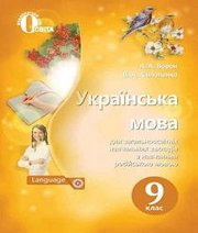 Шкільний підручник 9 клас українська мова А.А. Ворон, В.А. Солопенко «Освіта» 2017 рік