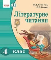 Шкільний підручник 4 клас літературне читання М.В. Коченгіна, О.А. Коваль «Ранок» 2015 рік (українська мова навчання)