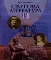 Шкільний підручник 11 клас світова література Ю.І. Ковбасенко «Грамота» 2011 рік