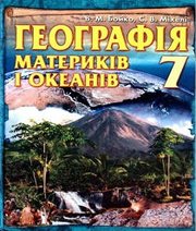 Шкільний підручник 7 клас географія В.М. Бойко, С.В. Міхелі «Зодіак-ЕКО» 2007 рік (українська мова навчання)