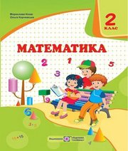 Шкільний підручник 2 клас математика М.В. Козак, О.П. Корчевська «Підручники і посібники» 2019 рік