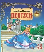 Шкільний підручник 3 клас німецька мова Я.М. Скоропад «Світ» 2013 рік