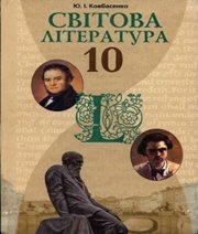 Шкільний підручник 10 клас світова література Ю.І. Ковбасенко «Грамота» 2010 рік (рівень стандарту)