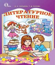 Шкільний підручник 4 клас літературне читання І.Н. Лапшина, Т.Д. Попова «Освіта» 2015 рік