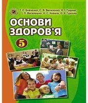 Шкільний підручник 5 клас основи здоров’я Т.Є. Бойченко, С.В. Василенко «Генеза» 2013 рік