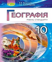 Шкільний підручник 10 клас географія В.В. Безуглий, Г.О. Лисичарова «Генеза» 2018 рік (рівень стандарту)