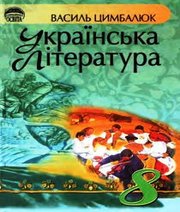 Шкільний підручник 8 клас українська література В.І. Цимбалюк «Освіта» 2008 рік