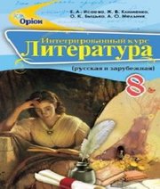 Шкільний підручник 8 клас світова література О.О. Ісаєва «Оріон» 2016 рік