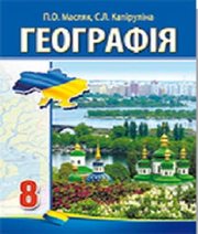 Шкільний підручник 8 клас географія П.О. Масляк, С.Л. Капіруліна «Аксіома» 2016 рік