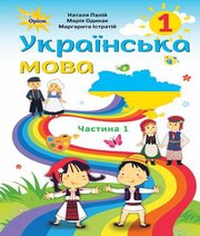 Шкільний підручник 1 клас українська мова Н.Т. Палій, М.М. Одинак «Оріон» 2018 рік (частина перша)