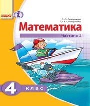 Шкільний підручник 4 клас математика С.О. Скворцова, О.В. Онопрієнко «Ранок» 2015 рік (частина друга, українська мова навчання)