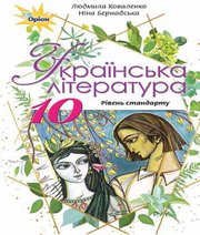 Шкільний підручник 10 клас українська література Л.Т. Коваленко, Н.І. Бернадська «Оріон» 2018 рік