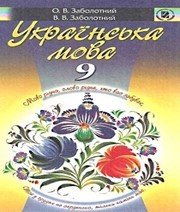 Шкільний підручник 9 клас українська мова О.В. Заболотний, В.В. Заболотний «Генеза» 2009 рік (українська мова навчання)