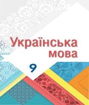 Шкільний підручник 9 клас українська мова Т.Д. Гнаткович, А.Ю. Лукач «Світ» 2017 рік