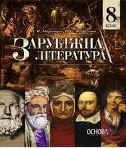 Шкільний підручник 8 клас світова література В.В. Паращич, Г.Є. Фефілова «Основа» 2016 рік