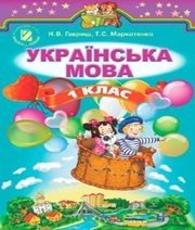 Шкільний підручник 1 клас українська мова Н.В. Гавриш, Т.С. Маркотенко «Генеза» 2012 рік