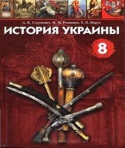 Шкільний підручник 8 клас історія України О.К. Струкевич, І.М. Романюк «Грамота» 2008 рік (російська мова навчання)