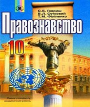 Шкільний підручник 10 клас правознавство С.Б. Гавриш, В.Л. Сутковий «Генеза» 2010 рік