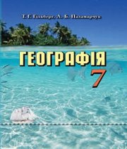 Шкільний підручник 7 клас географія Т.Г. Гільберг, Л.Б. Паламарчук «Грамота» 2015 рік