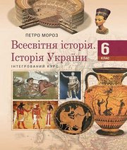 Шкільний підручник 6 клас всесвітня історія П.В. Мороз «Педагогічна думка» 2019 рік