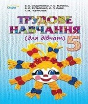 Шкільний підручник 5 клас трудове навчання В.К. Сидоренко «Сиция» 2013 рік (для дівчат) Шкільний підручник 5 клас трудове навчання В.К. Сидоренко «Сиция» 2013 рік (для дівчат)