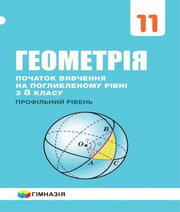 Шкільний підручник 11 клас геометрія А.Г. Мерзляк, Д.А. Номіровський «Гімназія» 2019 рік (українська мова навчання)