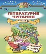 Шкільний підручник 4 клас літературне читання В.О. Науменко «Генеза» 2015 рік