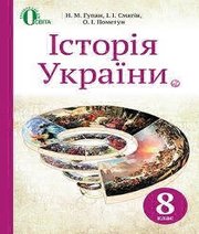 Шкільний підручник 8 клас історія України Н.М. Гупан, І.І. Смагін «Освіта» 2016 рік