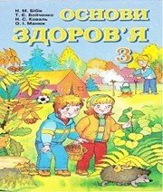 Шкільний підручник 3 клас основи здоров’я Н.М. Бібік, Т.Є. Бойченко «Навчальна книга - Богдан» 2003 рік (українська мова навчання)