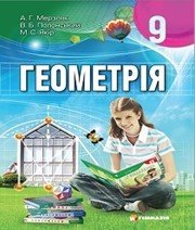 Шкільний підручник 9 клас геометрія А.Г. Мерзляк, В.Б. Полонський «Гімназія» 2009 рік (українська мова навчання)