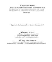 Шкільний підручник 7 клас угорська мова Є.Л. Браун, Х.І. Зикань «Світ» 2015 рік