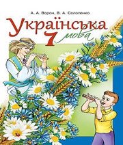 Шкільний підручник 7 клас українська мова А.А. Ворон, В.А. Солопенко «Освіта» 2015 рік