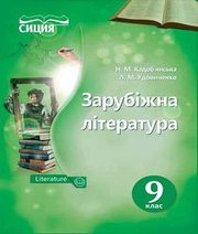 Шкільний підручник 9 клас світова література Н.М. Кадоб’янська, Л.М. Удовиченко «Сиция» 2017 рік