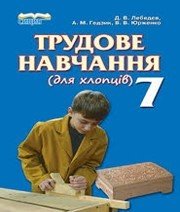 Шкільний підручник 7 клас трудове навчання Д.В. Лебедєв, А.М. Гедзик «Сиция» 2014 рік