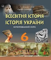 Шкільний підручник 6 клас всесвітня історія С.О. Голованов «Астон» 2019 рік