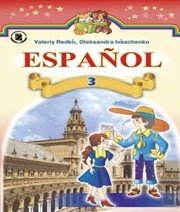 Шкільний підручник 3 клас іспанська мова В.Г. Редько, О.Г. Іващенко «Генеза» 2014 рік