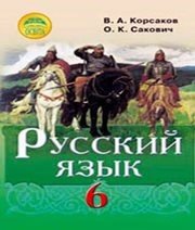 Шкільний підручник 6 клас російська мова В.А. Корсаков, О.К. Сакович «Освіта» 2014 рік